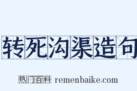 转死沟渠造句是什么意思的图片